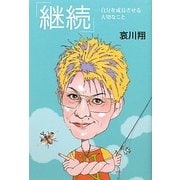 「継続」―自分を成長させる大切なこと [単行本]