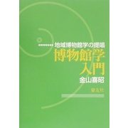 博物館学入門―地域博物館学の提唱 [単行本]