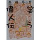 笑う偉人伝 [単行本]