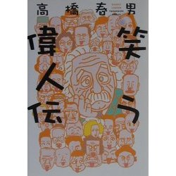 笑う偉人伝 [単行本]