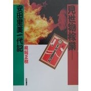 見世物稼業―安田里美一代記 [単行本]