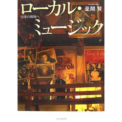 ローカル・ミュージック―音楽の現地へ [単行本]