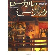 ローカル・ミュージック―音楽の現地へ [単行本]