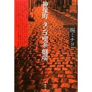 神保町 タンゴ喫茶劇場 [単行本]