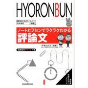 ノートとフセンでラクラクわかる評論文（教科書完全マスターシリーズ） [単行本]