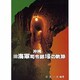 沖縄旧海軍司令部壕の軌跡 [単行本]