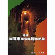 沖縄旧海軍司令部壕の軌跡 [単行本]