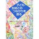 子ども・生徒とのつながりを創る―教師とスクールカウンセラーのためのNLP入門 [単行本]