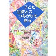 子ども・生徒とのつながりを創る―教師とスクールカウンセラーのためのNLP入門 [単行本]
