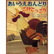 あいうえおんどりこけっこう [単行本]