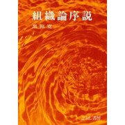 組織論序説 [単行本]