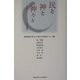 民と神と神々と―イスラーム・アメリカ・日本を読む [単行本]