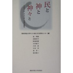 民と神と神々と―イスラーム・アメリカ・日本を読む [単行本]