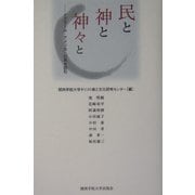 民と神と神々と―イスラーム・アメリカ・日本を読む [単行本]