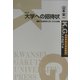 大学への招待状―講義「社会科学入門」での大学論(K.G.りぶれっと) [単行本]