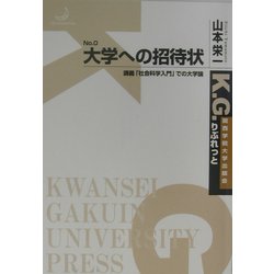 大学への招待状―講義「社会科学入門」での大学論(K.G.りぶれっと) [単行本]