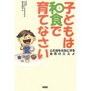 子どもは和食で育てなさい―心と体を元気にする食育のススメ [単行本]
