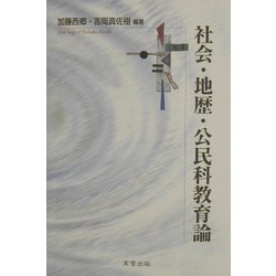 社会・地歴・公民科教育論 [単行本]