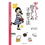 ぎゅーっと抱きしめ子育て法―お母さんをハッピーにする魔法の言葉ストローク [単行本]