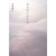 みえないかたち [単行本]