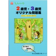 2歳児・3歳児オリジナル問題集 その3（有名幼稚園合格シリーズ） [単行本]