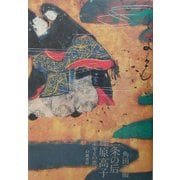 二条の后藤原高子―業平との恋 [単行本]