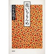 花いちもんめ [単行本]