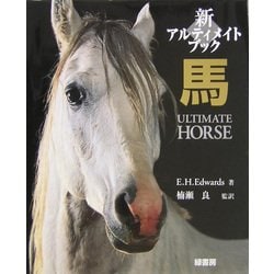 新アルティメイトブック馬 [図鑑]