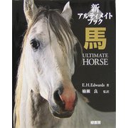 新アルティメイトブック馬 [図鑑]