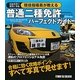 普通二種免許パーフェクトガイド―現役指導員が教える [単行本]