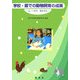 学校・園での動物飼育の成果―心・いのち・脳を育む [単行本]