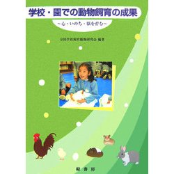 学校・園での動物飼育の成果―心・いのち・脳を育む [単行本]