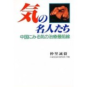 気の名人たち―中国にみる気の治療最前線 [単行本]