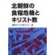 北朝鮮の食糧危機とキリスト教 [単行本]