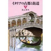 イタリアの古都と街道〈下〉 [単行本]