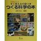 すぐ使える付録つき つくる科学の本(UnDegitalシリーズ) [単行本]