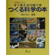 すぐ使える付録つき つくる科学の本(UnDegitalシリーズ) [単行本]