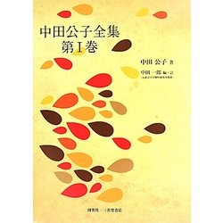 中田公子論文集〈第1巻〉 [全集叢書]
