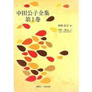 中田公子論文集〈第1巻〉 [全集叢書]