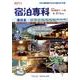 宿泊専科東日本・宿泊施設データ集 2011 [事典辞典]