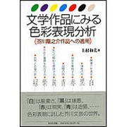 文学作品にみる色彩表現分析―芥川龍之介作品への適用 [単行本]