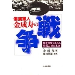 【中古】 傷痍軍人金成寿の「戦争」/社会批評社/金成寿 Amazon.co.jp: 傷痍軍人金成寿の「戦争」 : 金成寿: Japanese Books