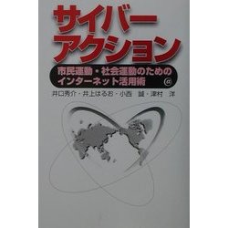 サイバーアクション―市民運動・社会運動のためのインターネット活用術 [単行本]