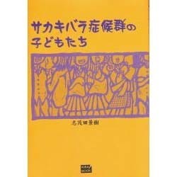 ヨドバシ Com サカキバラ症候群の子どもたち 単行本 通販 全品無料配達