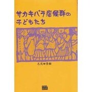 サカキバラ症候群の子どもたち [単行本]