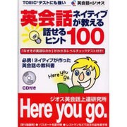 英会話ネイティブが教える話せるヒント100（NG英語シリーズ 5） [単行本]