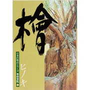 木の文化　2　檜(日本の原点シリーズ) [ムックその他]
