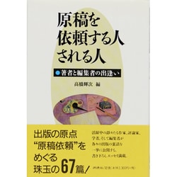 原稿を依頼する人される人―著者と編集者の出逢い [単行本]