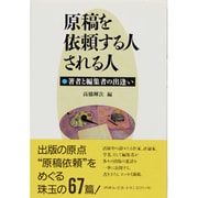 原稿を依頼する人される人―著者と編集者の出逢い [単行本]