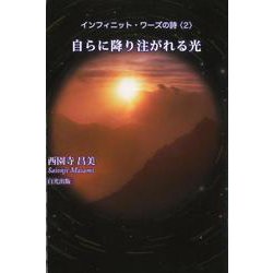 インフィニット・ワーズの詩〈2〉自らに降り注がれる光 [単行本]